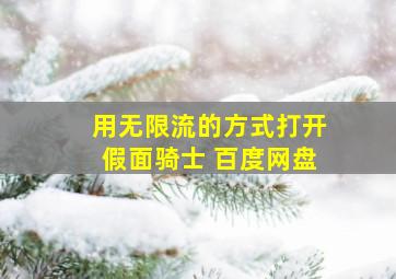 用无限流的方式打开假面骑士 百度网盘